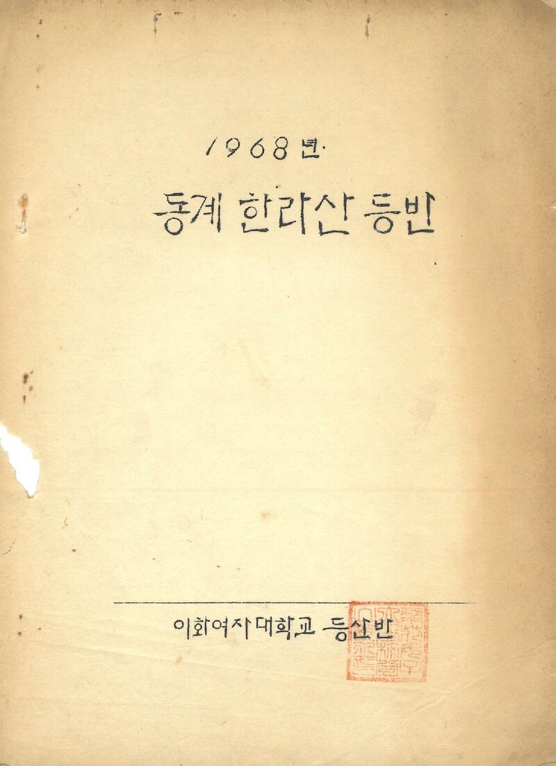 1968 이화여자대학교등산반 동계 한라산 등반 계획서