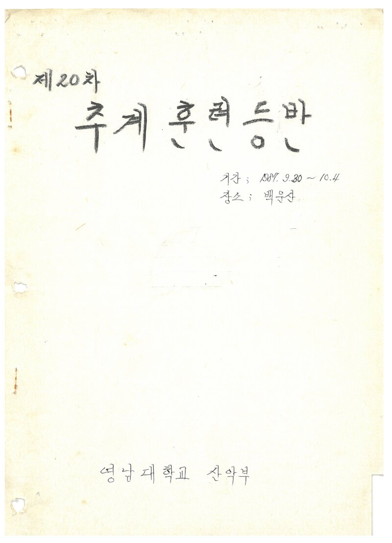 1987 영남대학교산악부 추계 백운산 훈련 등반 계획서