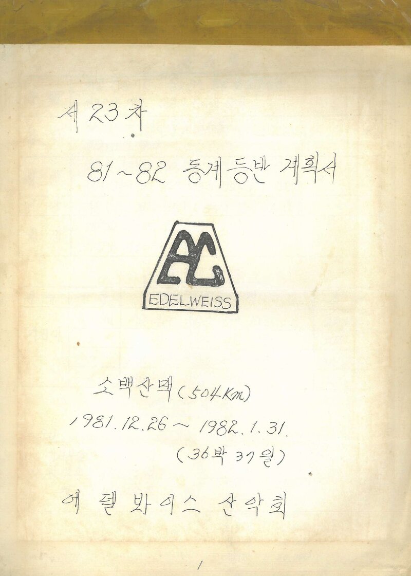 1981~1982 에델봐이스산악회 동계 소백산맥 종주 등반 계획서