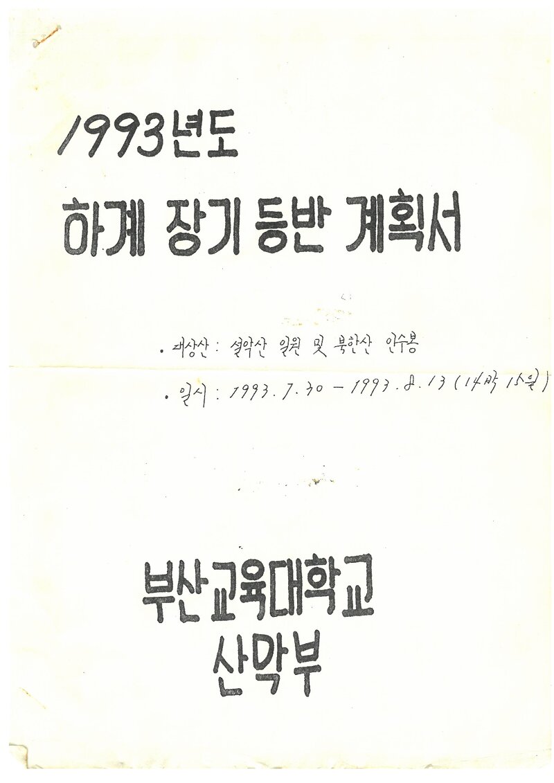 1993 부산교육대학산악부 하계 설악산ㆍ인수봉 등반 계획서