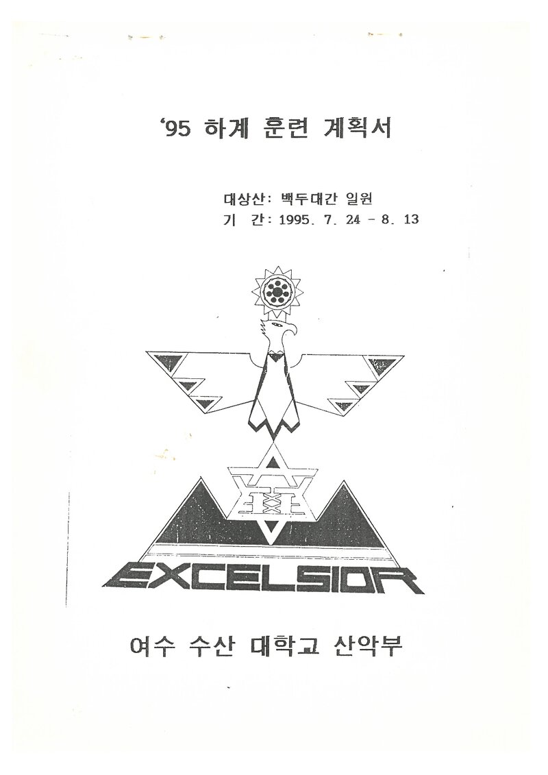 1995 여수수산대학교산악부 하계 훈련 등반(백두대간 죽령~향적봉) 계획서