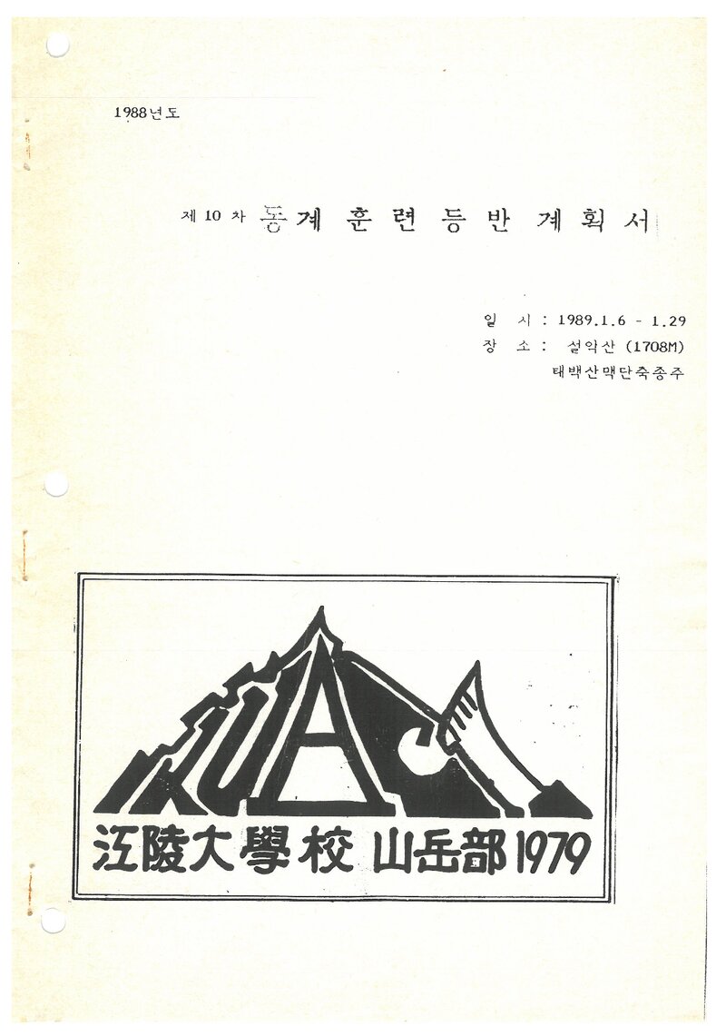 1989 강릉대학교산악부 동계 설악산ㆍ태백산맥 훈련 등반 계획서