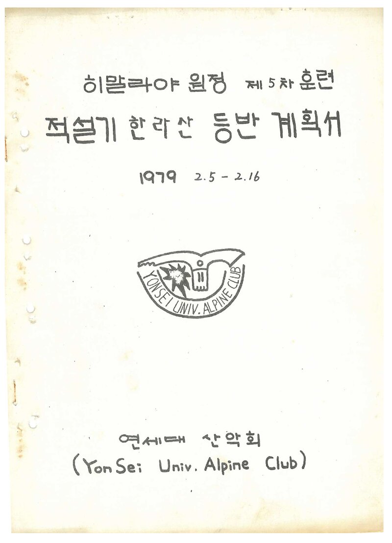 1979 연세대학교산악회 적설기 한라산 등반 계획서
