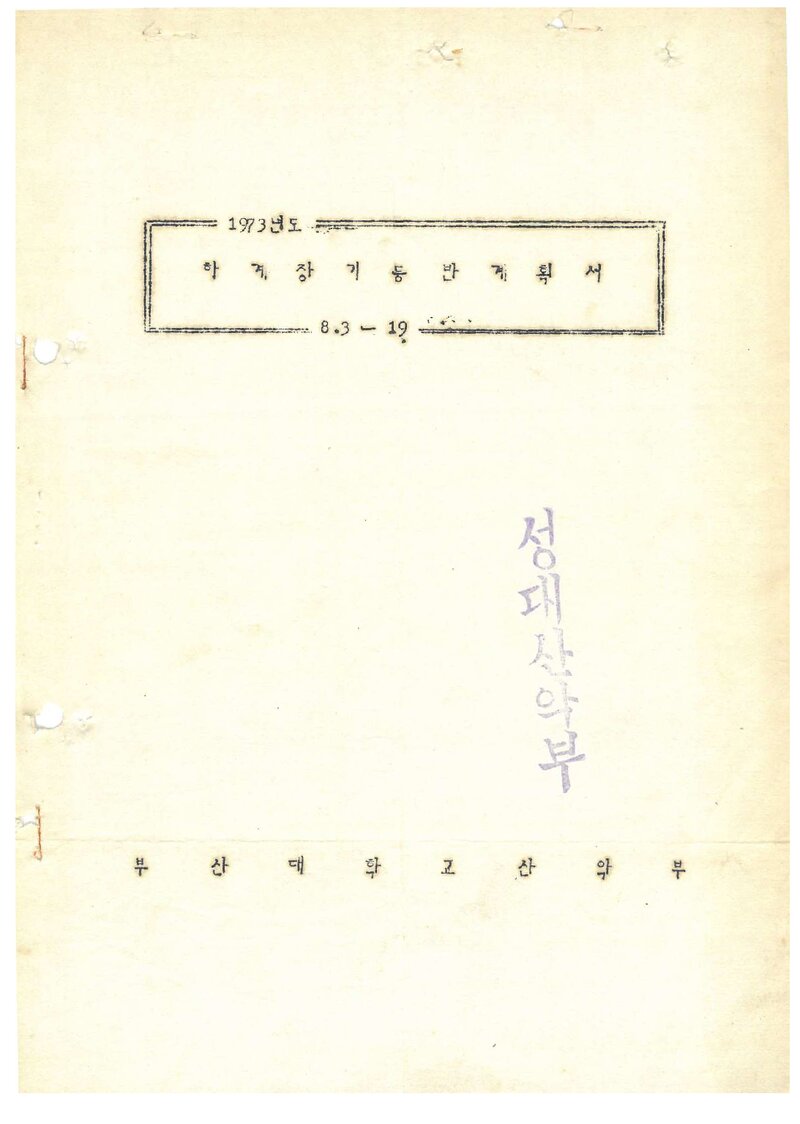 1973 부산대학교산악부 하계 장기 등반 계획서