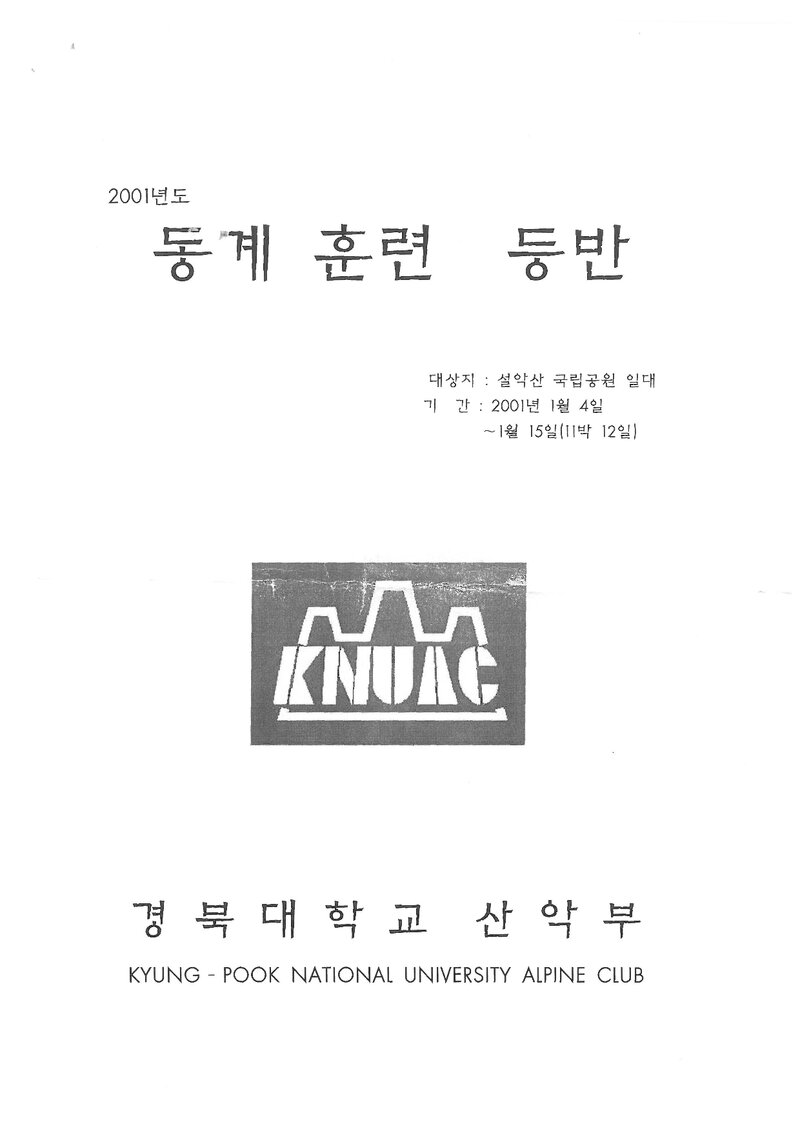 2001 경북대학교산악부 동계 설악산 훈련 등반 계획서