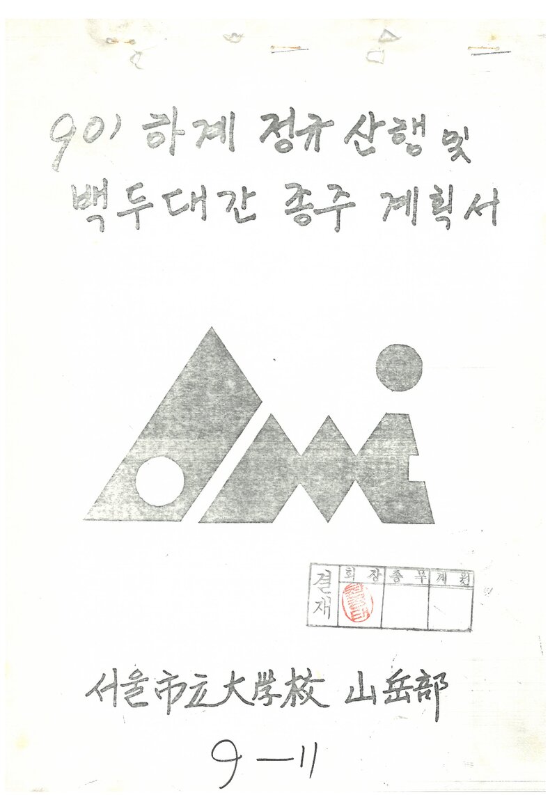 1990 서울시립대학교산악부 하계 설악산 등반ㆍ백두대간 종주 계획서