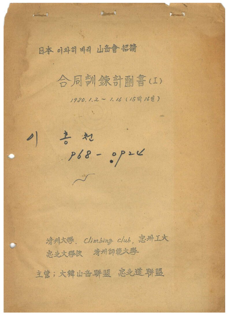 1980 충청북도산악연맹 일본 이와히바리산악회 초청 합동 훈련 계획서