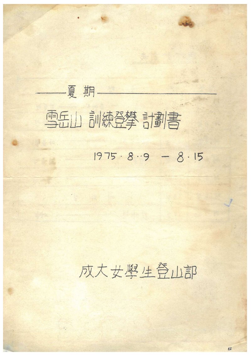 1975 성균관대학교 여학생등산부 하기 설악산 훈련 등반 계획서