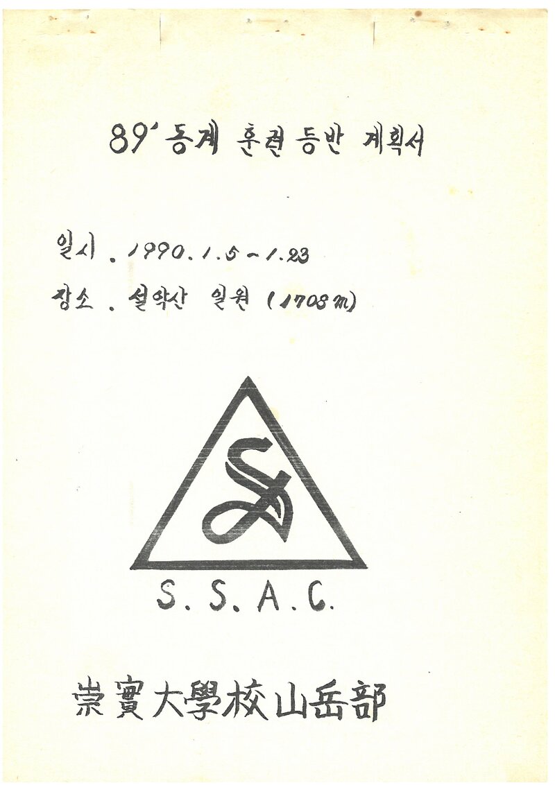 1990 숭실대학교산악부 동계 설악산 훈련 등반 계획서