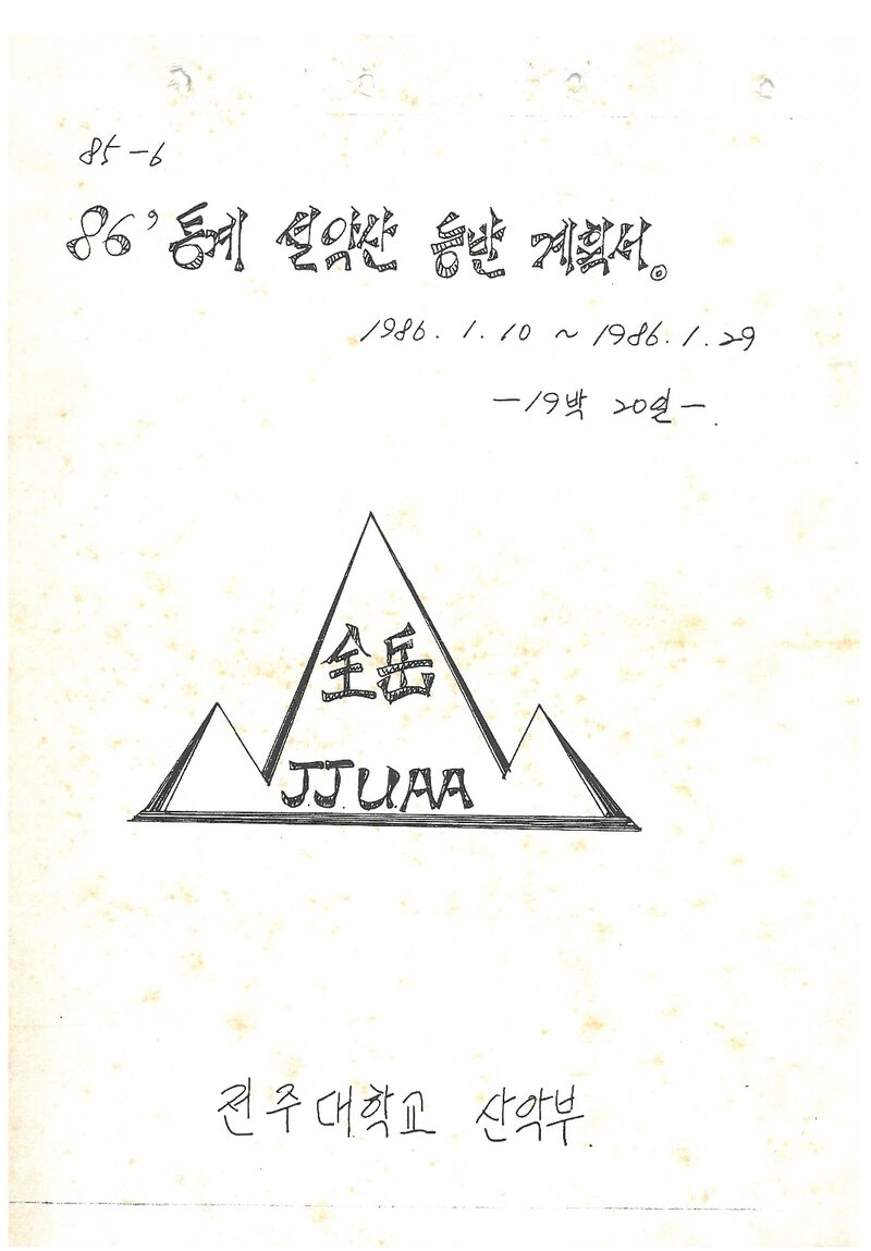 1986 전주대학교산악부 동계 설악산 등반 계획서