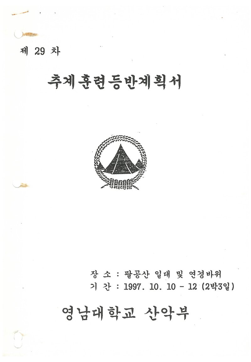 1997 영남대학교산악부 추계 팔공산 훈련 등반 계획서
