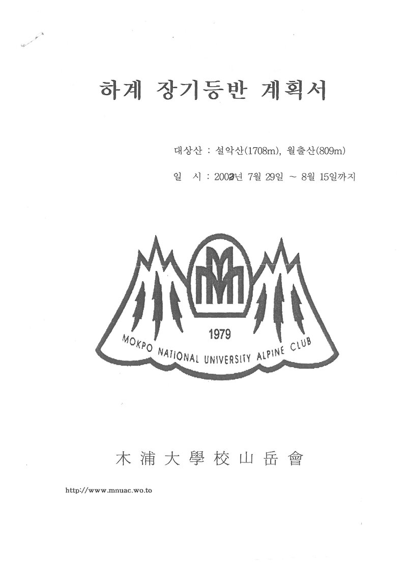2002 목포대학교산악회 하계 설악산ㆍ월출산 훈련 등반 계획서