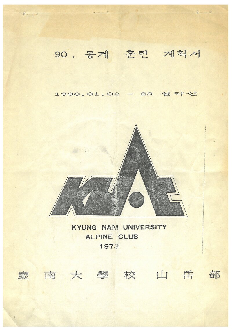 1990 경남대학교산악부 동계 설악산 훈련 계획서
