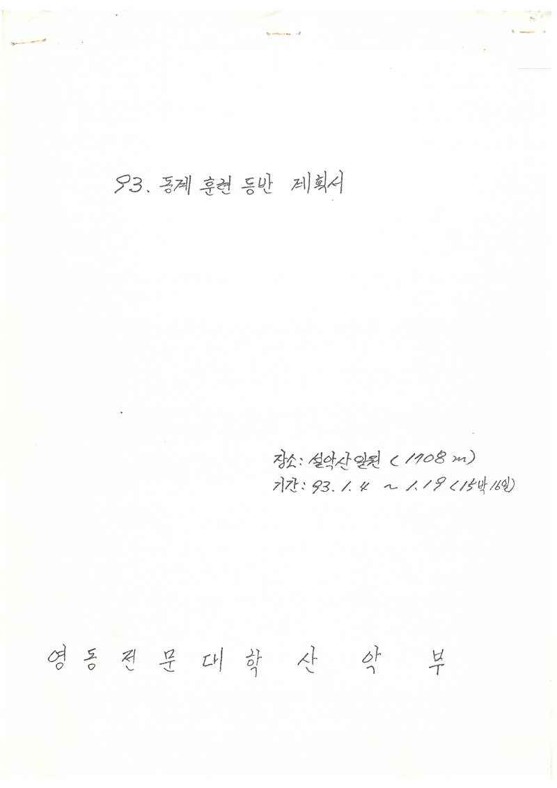 1993 영동전문대학산악부 동계 설악산 훈련 등반 계획서