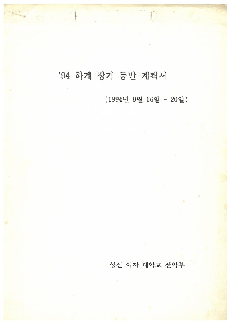 1994 성신여자대학교산악부 하계 설악산 등반 계획서