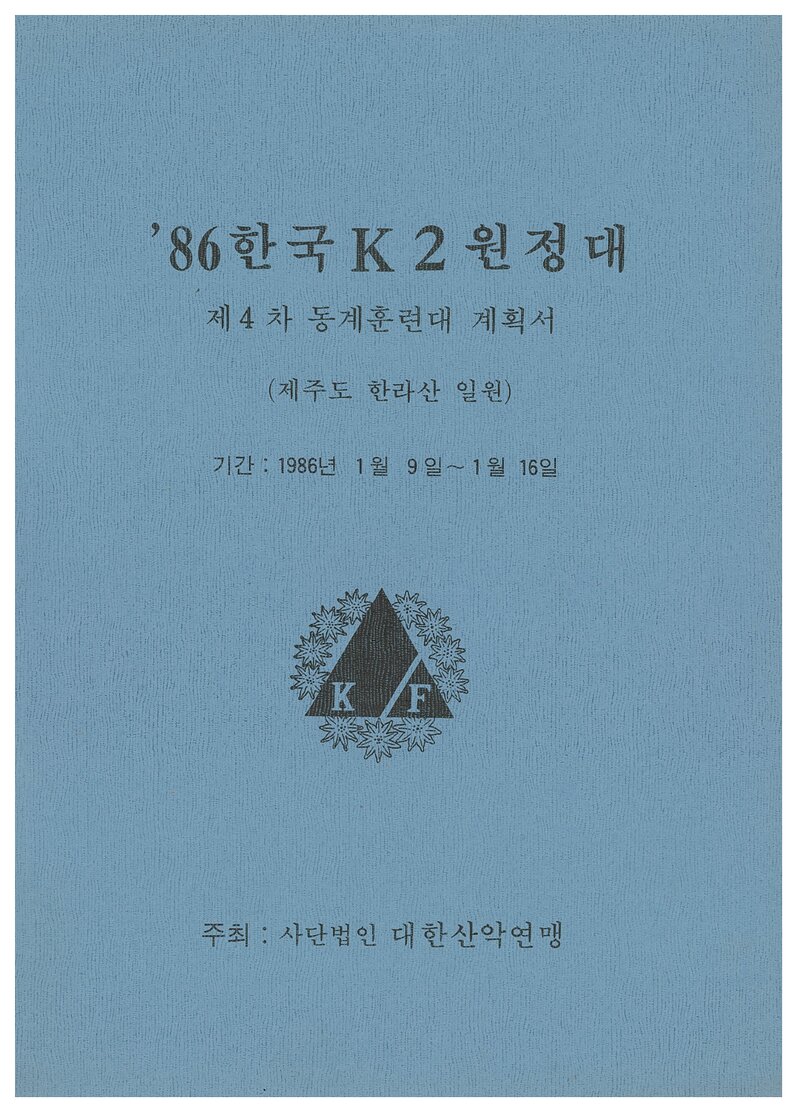 1986 대한산악연맹 '86 K2원정대 제4차 동계 훈련 계획서