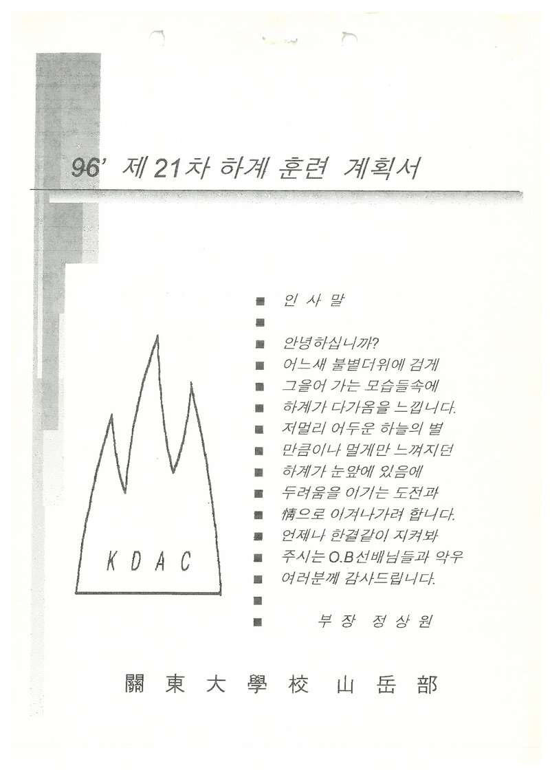 1996 관동대학교산악부 하계 설악산 훈련 계획서