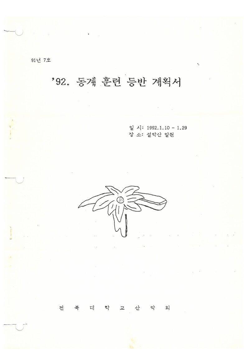 1992 전북대학교산악회 동계 설악산 훈련 등반 계획서