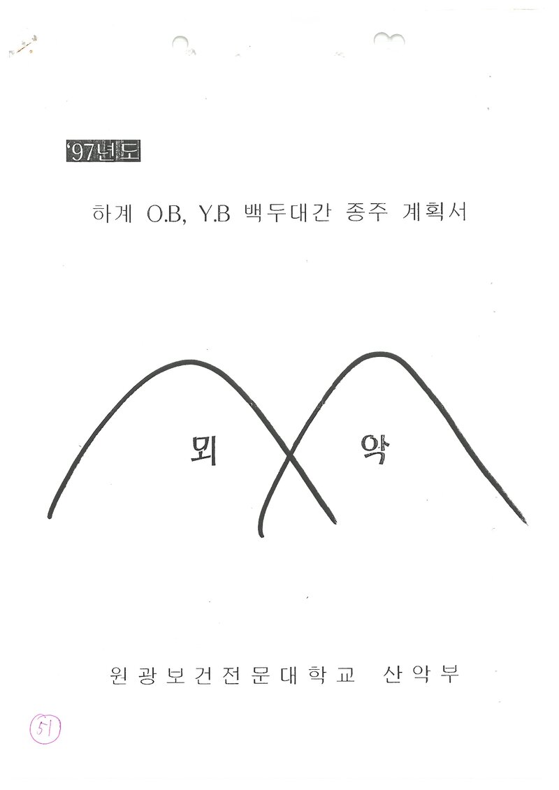1997 원광보건전문대학산악부 하계 백두대간 종주 계획서