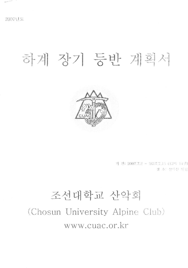 2007 조선대학교산악회 하계 설악산 훈련 등반 계획서