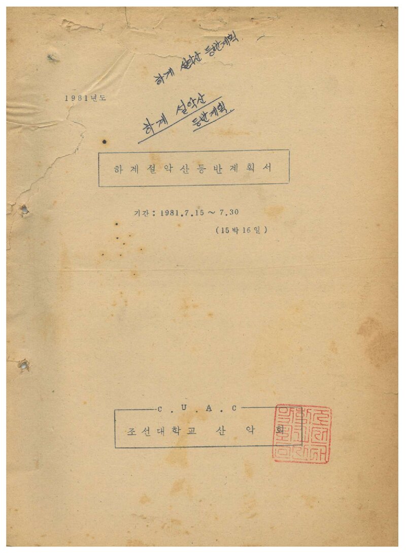 1981 조선대학교산악회 하계 설악산 등반 계획서