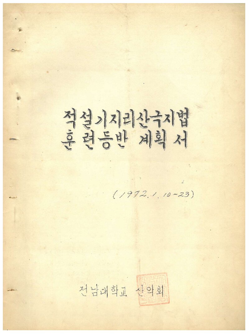 1972 전남대학교산악회 적설기 지리산 극지법 훈련 등반 계획서