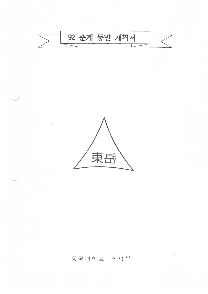 1992 동국대학교산악부 춘계 북한산 인수봉 등반 계획서