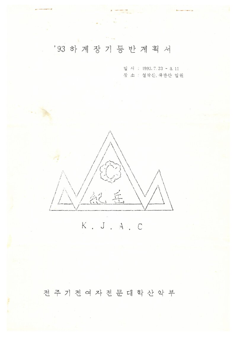 1993 전주기전여자전문대학산악부 하계 설악산ㆍ인수봉 등반 계획서
