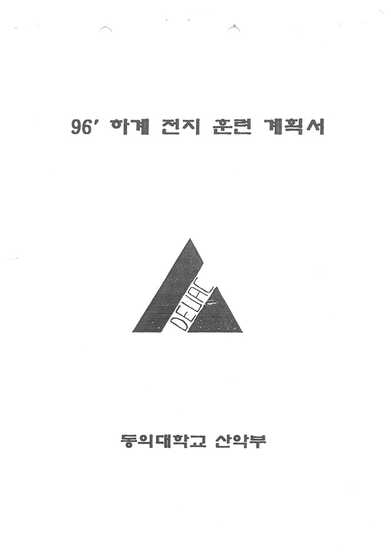 1996 동의대학교산악부 하계 금정산 전지 훈련 계획서