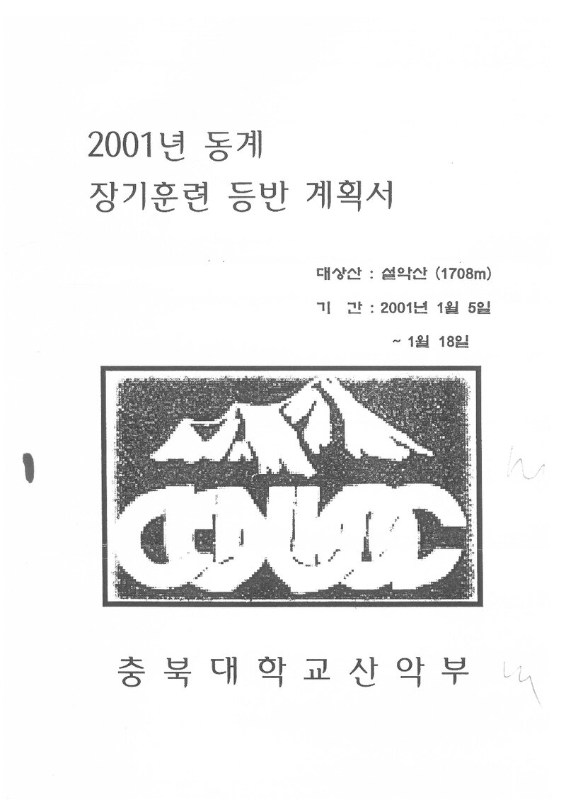 2001 충북대학교산악부 동계 설악산 훈련 등반 계획서