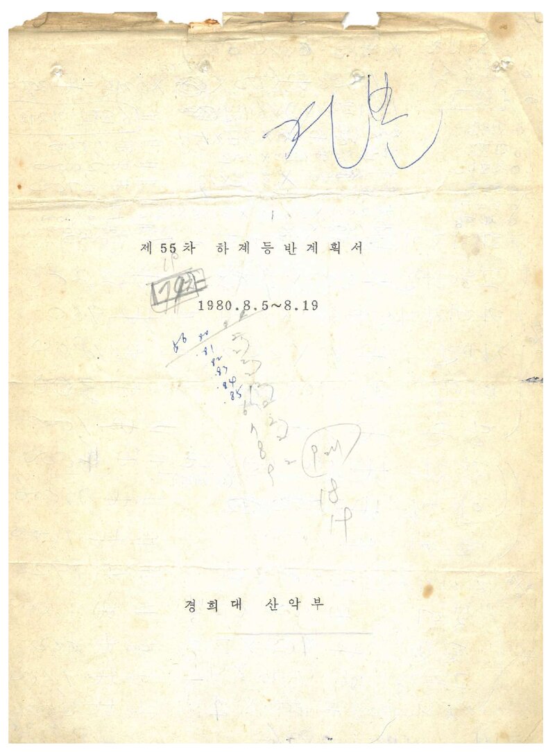 1980 경희대학교산악부 하계 등반 계획서