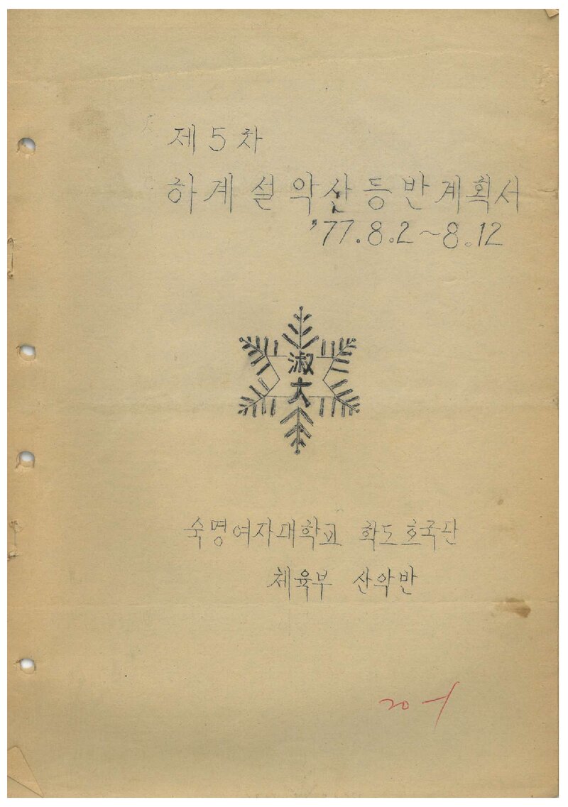 1977 숙명여자대학교산악반 하계 설악산 등반 계획서
