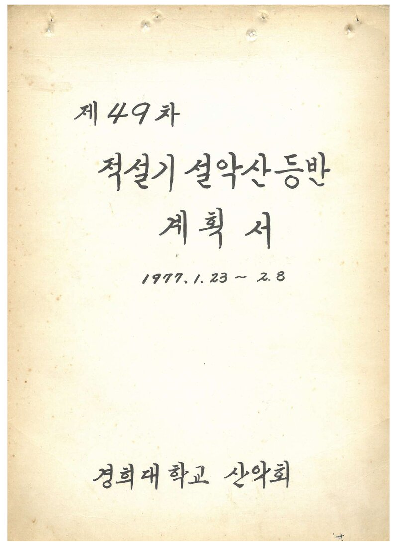 1977 경희대학교산악부 적설기 설악산 등반 계획서