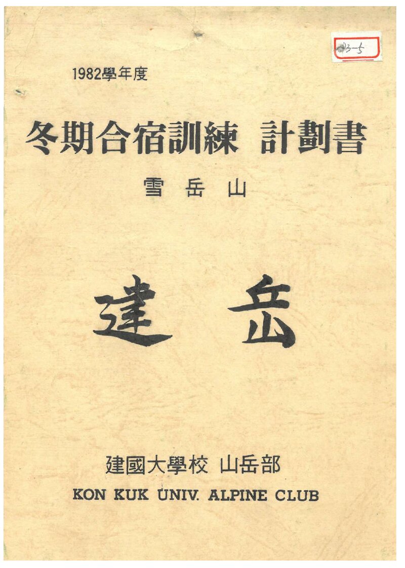 1982 건국대학교산악부 동기 설악산 합숙 훈련 계획서