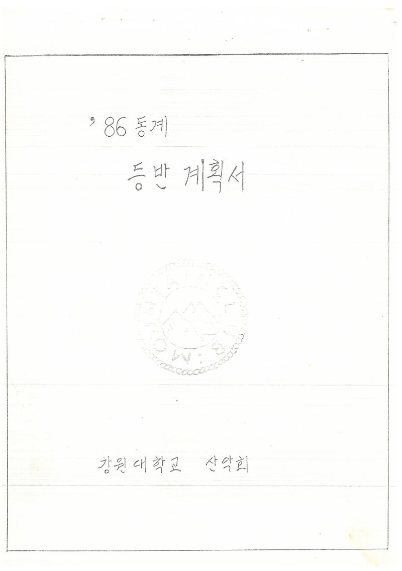 1987 강원대학교산악회 동계 설악산 등반 계획서