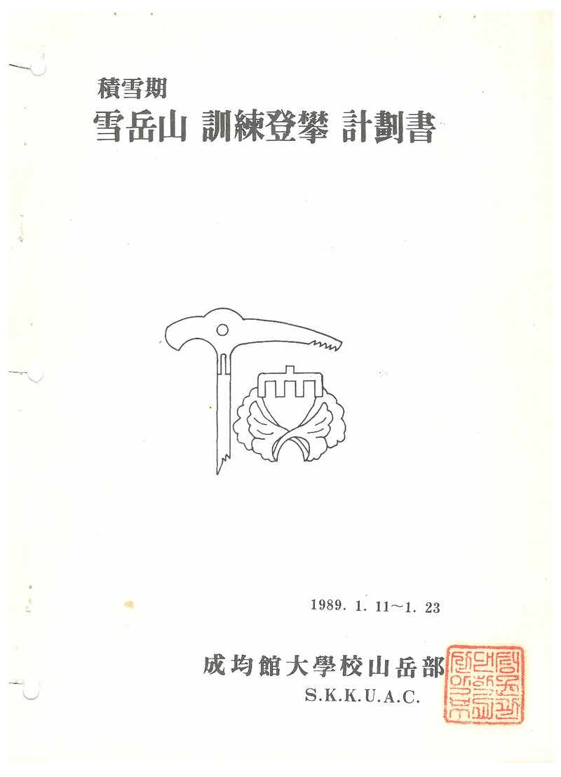 1989 성균관대학교산악부 적설기 설악산 훈련 등반 계획서