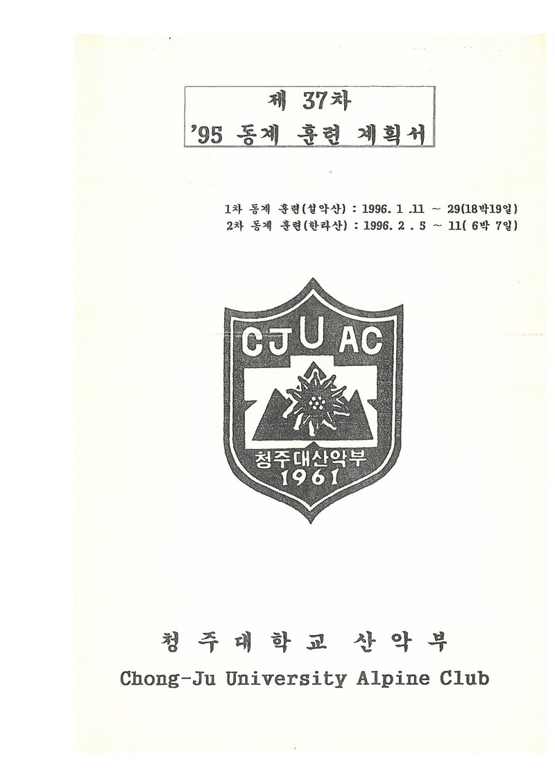 1996 청주대학교산악부 동계 설악산ㆍ한라산 훈련 등반 계획서