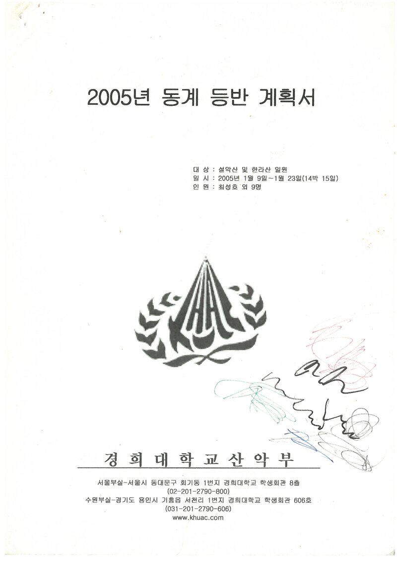 2005 경희대학교산악부 동계 설악산ㆍ한라산 훈련 등반 계획서