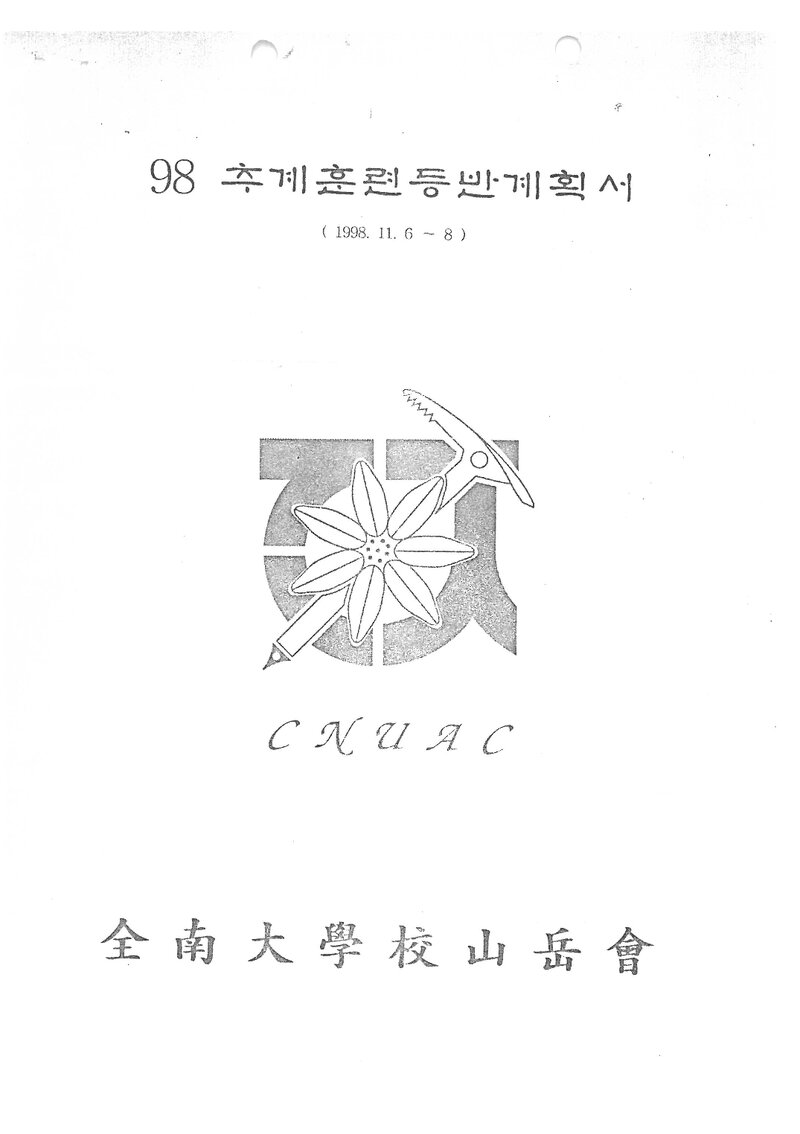 1998 전남대학교산악회 추계 호남정맥(백운산~백이산) 종주 계획서