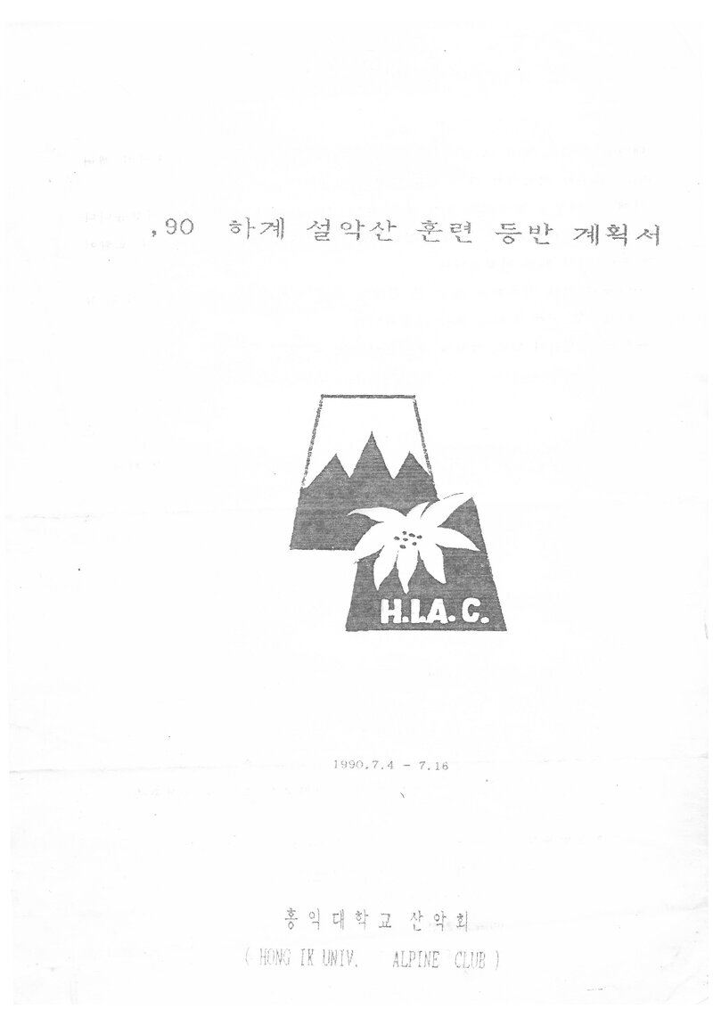 1990 홍익대학교산악회 하계 설악산 훈련 등반 계획서