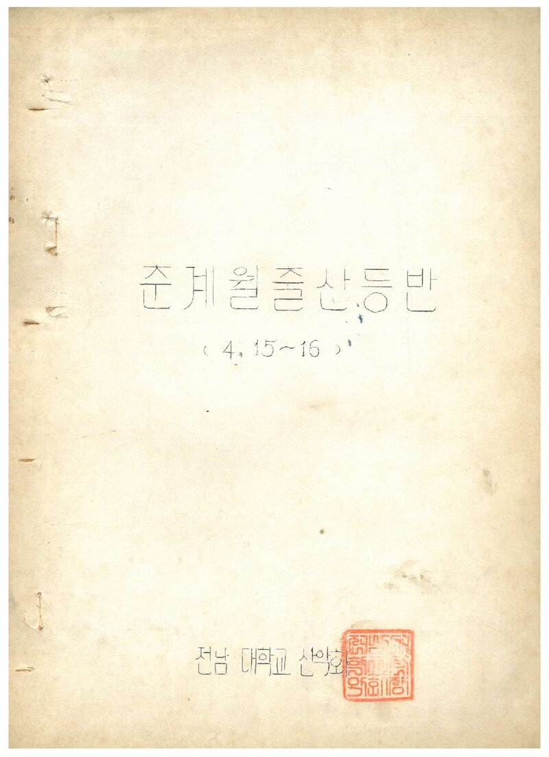 1972 전남대학교산악회 춘계 월출산 등반 계획서