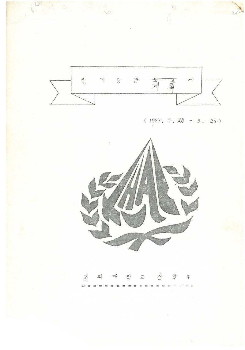 1987 경희대학교산악부 춘계 지리산 등반 계획서