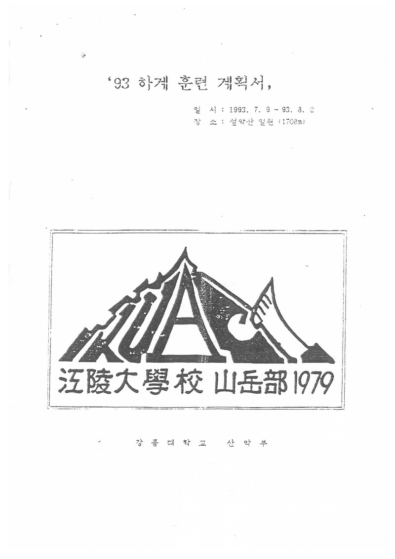 1993 강릉대학교산악부 하계 설악산 훈련 등반 계획서