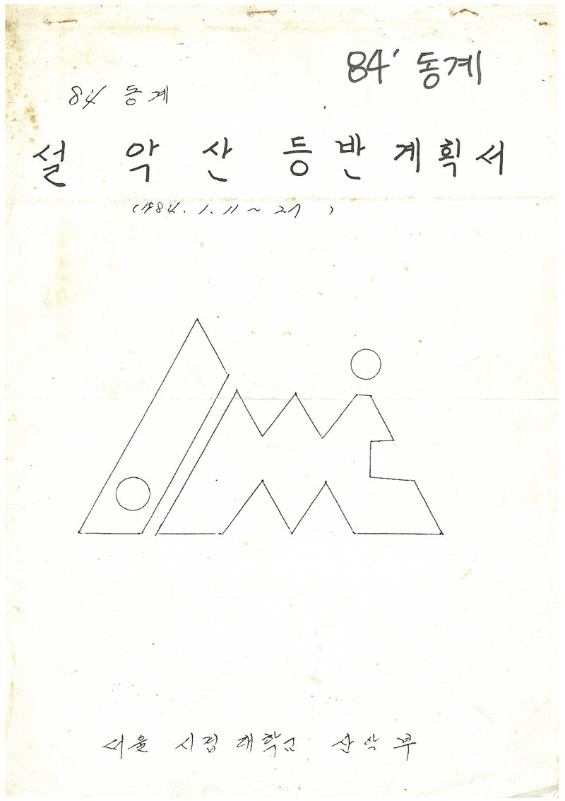 1984 서울시립대학산악부 동계 설악산 등반 계획서