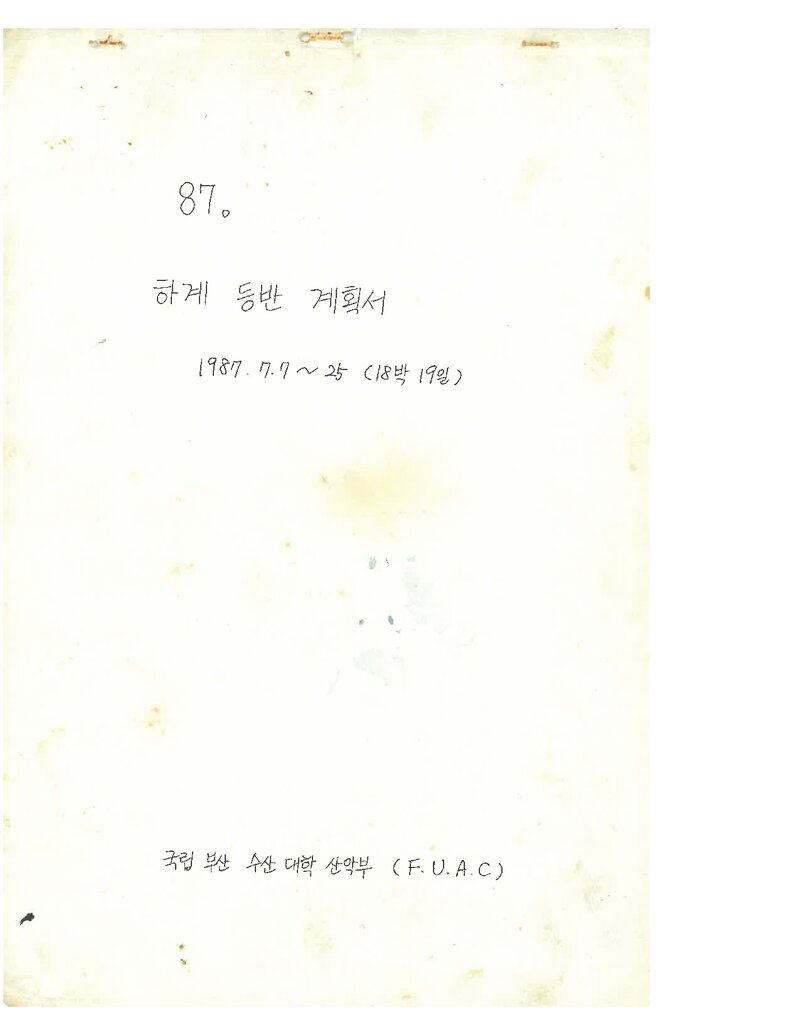 1987 부산수산대학산악부 하계 설악산 등반 계획서