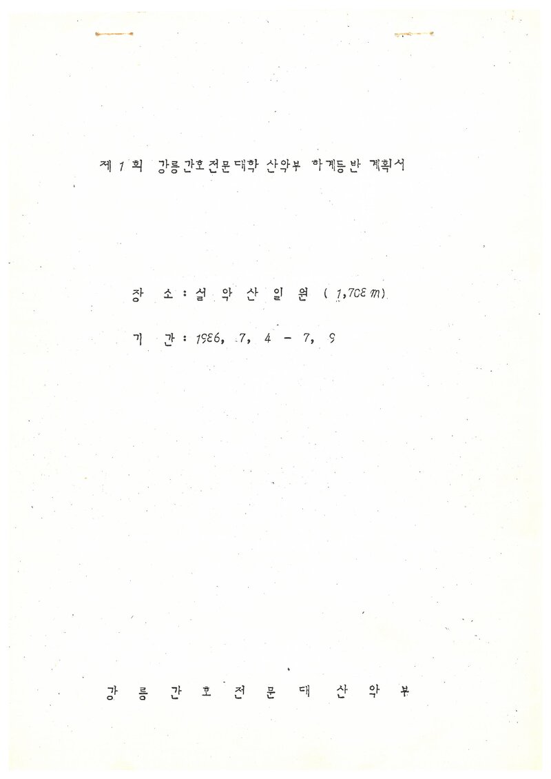 1986 강릉간호전문대학산악부 하계 설악산 등반 계획서