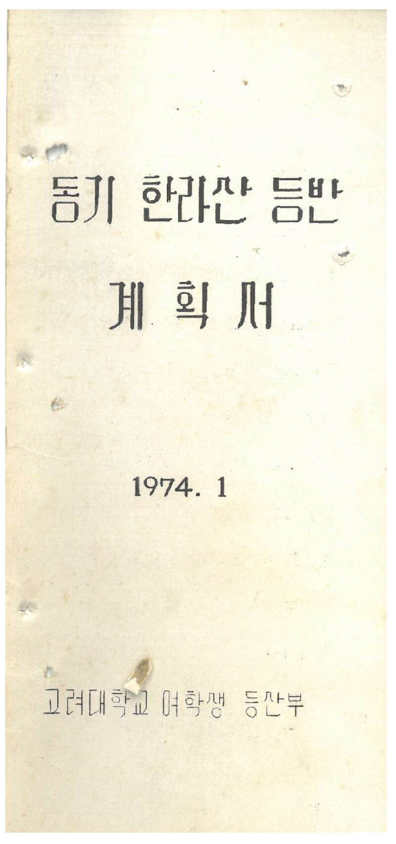 1974 고려대학교 여학생등산부 동기 한라산 등반 계획서