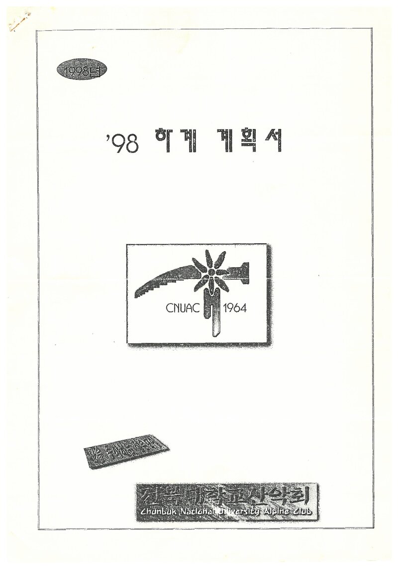 1998 전북대학교산악회 하계 대둔산ㆍ백두대간 훈련 등반 계획서
