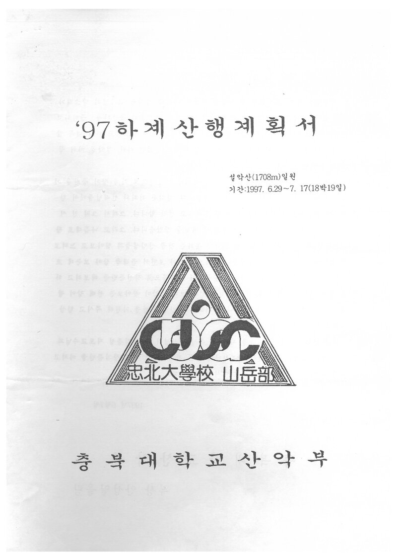 1997 충북대학교산악부 하계 설악산 훈련 등반 계획서