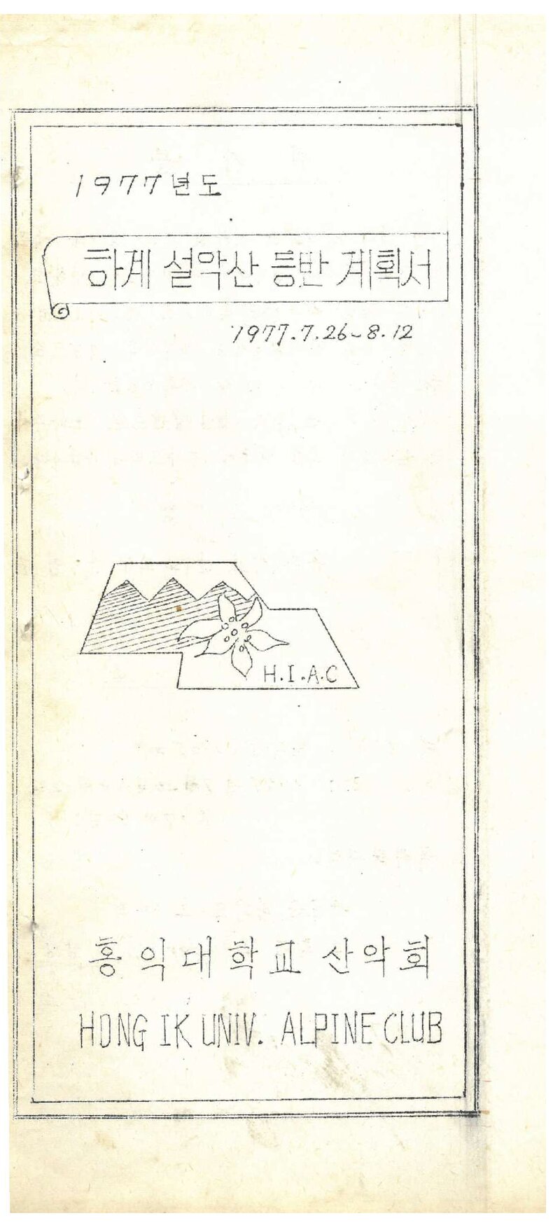 1977 홍익대학교산악부 하계 설악산 등반 계획서